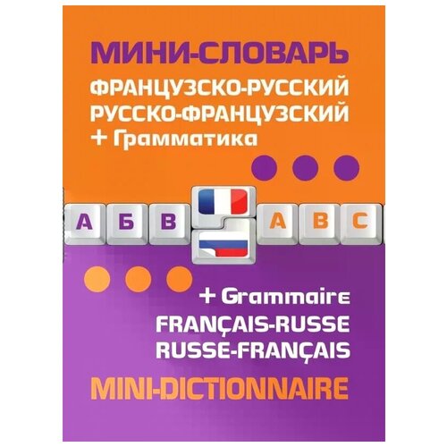 <не указано>. Французско-русский, русско-французский мини-словарь. Словари
