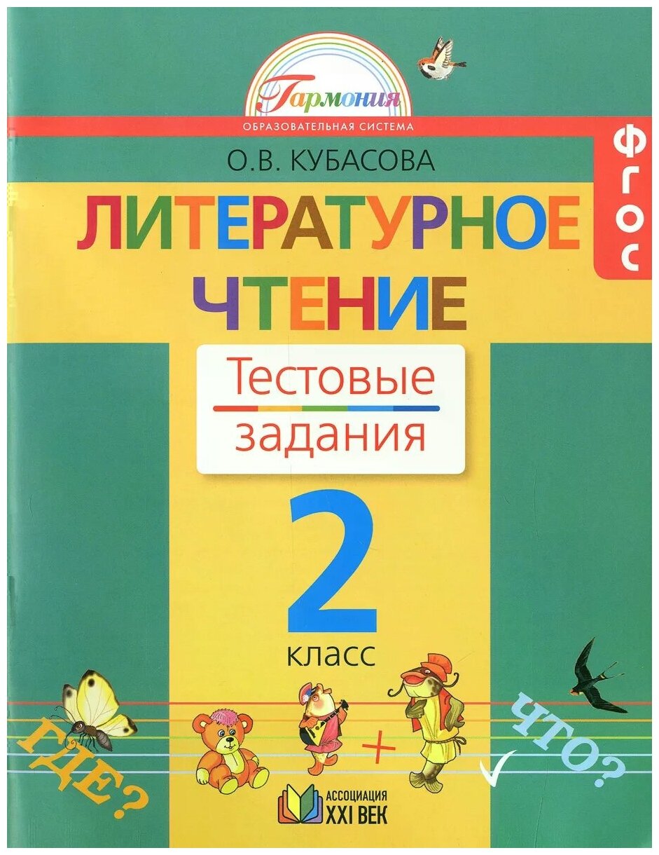 Литературное чтение. Тестовые задания к учебнику "Любимые страницы" для 2 класса. - фото №2