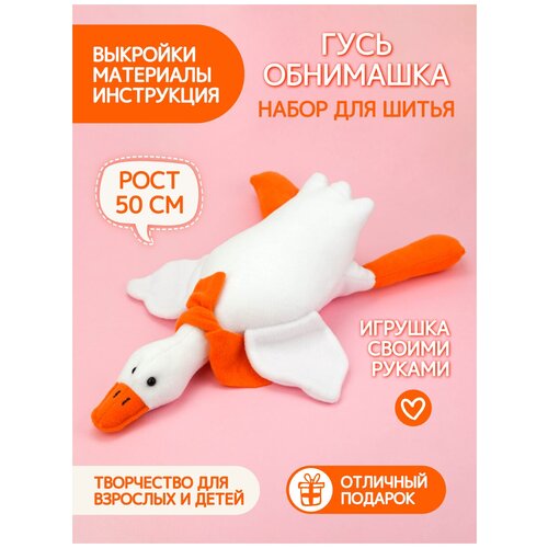 фото Набор для шитья игрушки pugovka doll гусь обнимусь