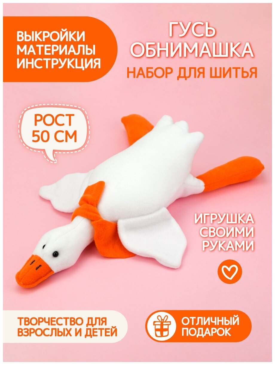 Выкройка гусь обнимусь