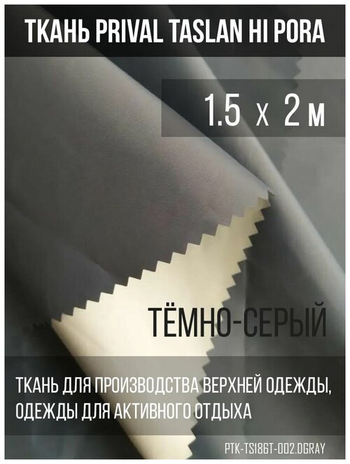 Ткань курточная Prival Taslan Hi-Pora 186T, 180г/м2, тёмно-серый, 1.5х2м