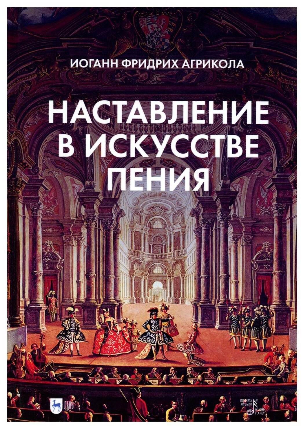 Наставление в искусстве пения (Агрикола Иоанн Фридрих) - фото №1