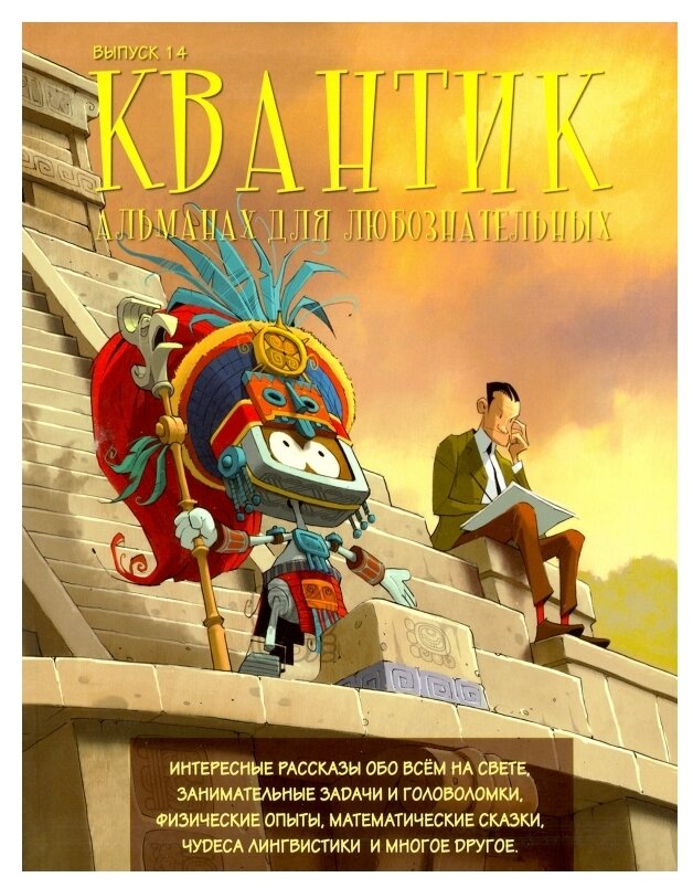 Квантик. Альманах для любознательных. Выпуск 14 - фото №1