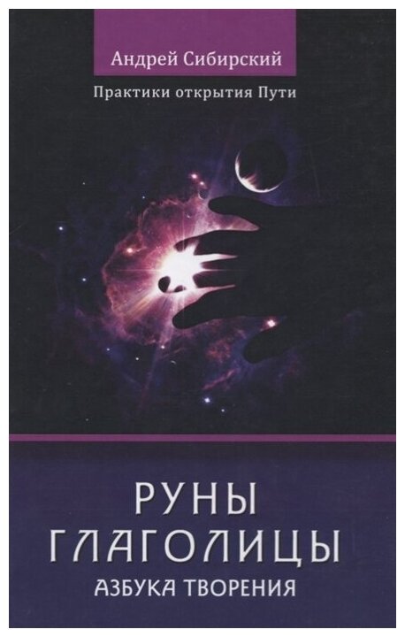 Руны глаголицы Азбука творения Практики открытия пути - фото №1