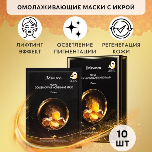 Набор масок с экстрактом икры с лифтинг-эффектом ACTIVE GOLDEN CAVIAR NOURISHING MASK Prime лифтинг комплекс 24к золото зеленая икра