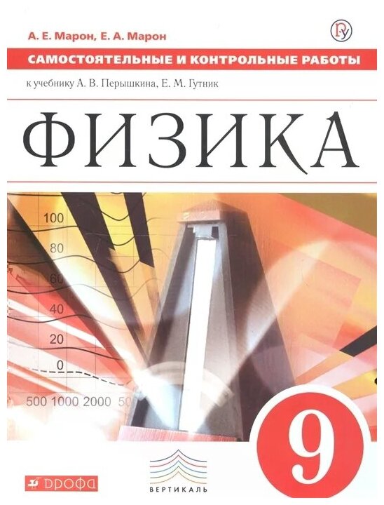 9 класс. Физика. Самостоятельные и контрольные работы. К учебнику А. В. Перышкина, Е. М. Гутник (Марон А. Е, Марон Е. А.) дрофа