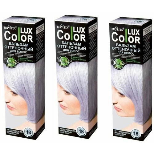 Белита COLOR LUX Бальзам оттеночный №18 Серебристо-фиалковый, 100мл х 3шт