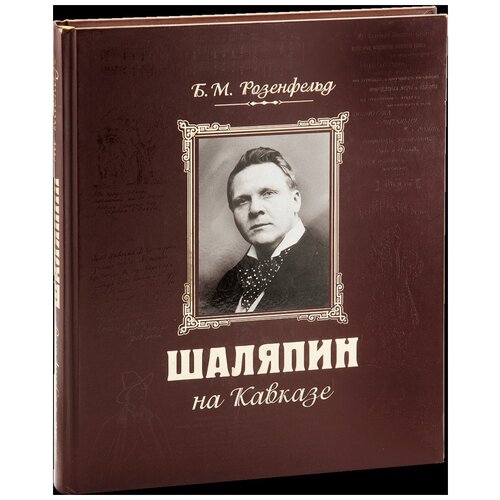 Б. М. Розенфельд "Шаляпин на Кавказе + CD"