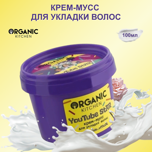 Крем-мусс для укладки волос Organic kitchen, 100 мл.