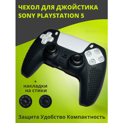 Защитный чехол для джойстика геймпада Sony Playstation 5 черный наклейка на консоль playstation 4 с героями marvel мстители ps4 джойстик противоскользящий защитный чехол для ps 4 наклейка человек паук s