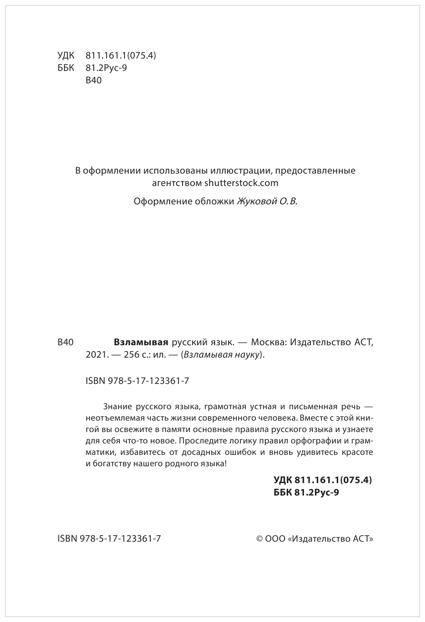 Взламывая русский язык (Горбачева Н. (ред.)) - фото №3