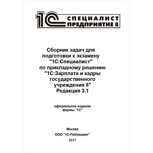 Электронная книга Сборник задач 1С:Специалист 1С:зкгу 8, август 2017 - ESD