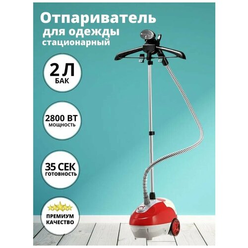 Отпариватель вертикальный напольный отпариватель электрический2л2800Вт телескопическая стойка регулировка подачи пара красный белый с вешалкой 679900₽