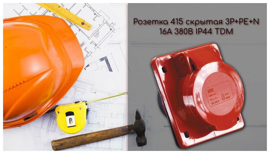 Розетка кабельная 415 16А 3р+РЕ+N внутр. IP44 TDM SQ0604-0013 - фотография № 3