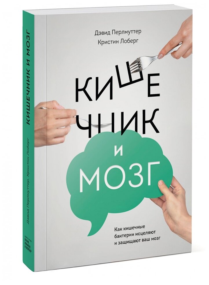 Кишечник и мозг. Как кишечные бактерии исцеляют и защищают ваш мозг - фото №2