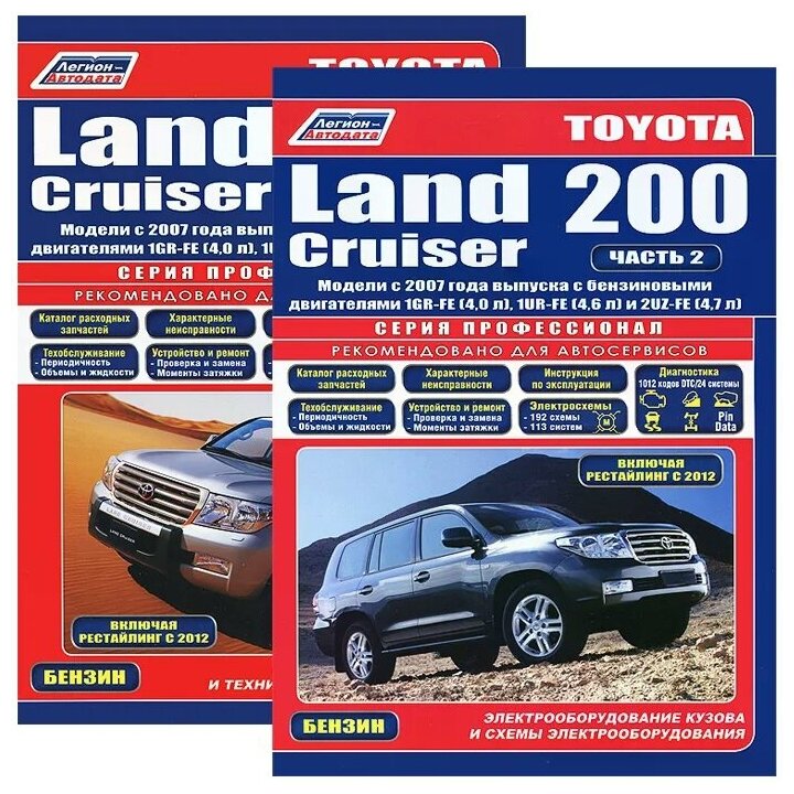 "Toyota Land Cruiser 200. Модели с 2007 года выпуска с бензиновыми двигателями 1GR-FE (40 л) 1GR-FE(46 л) и 2UZ-FE (47 л). Включая рестайлинговые модели с 2012 года. Электрооборудование кузова и схемы электрооборудования. В 2 частях (комплект из 2 книг"