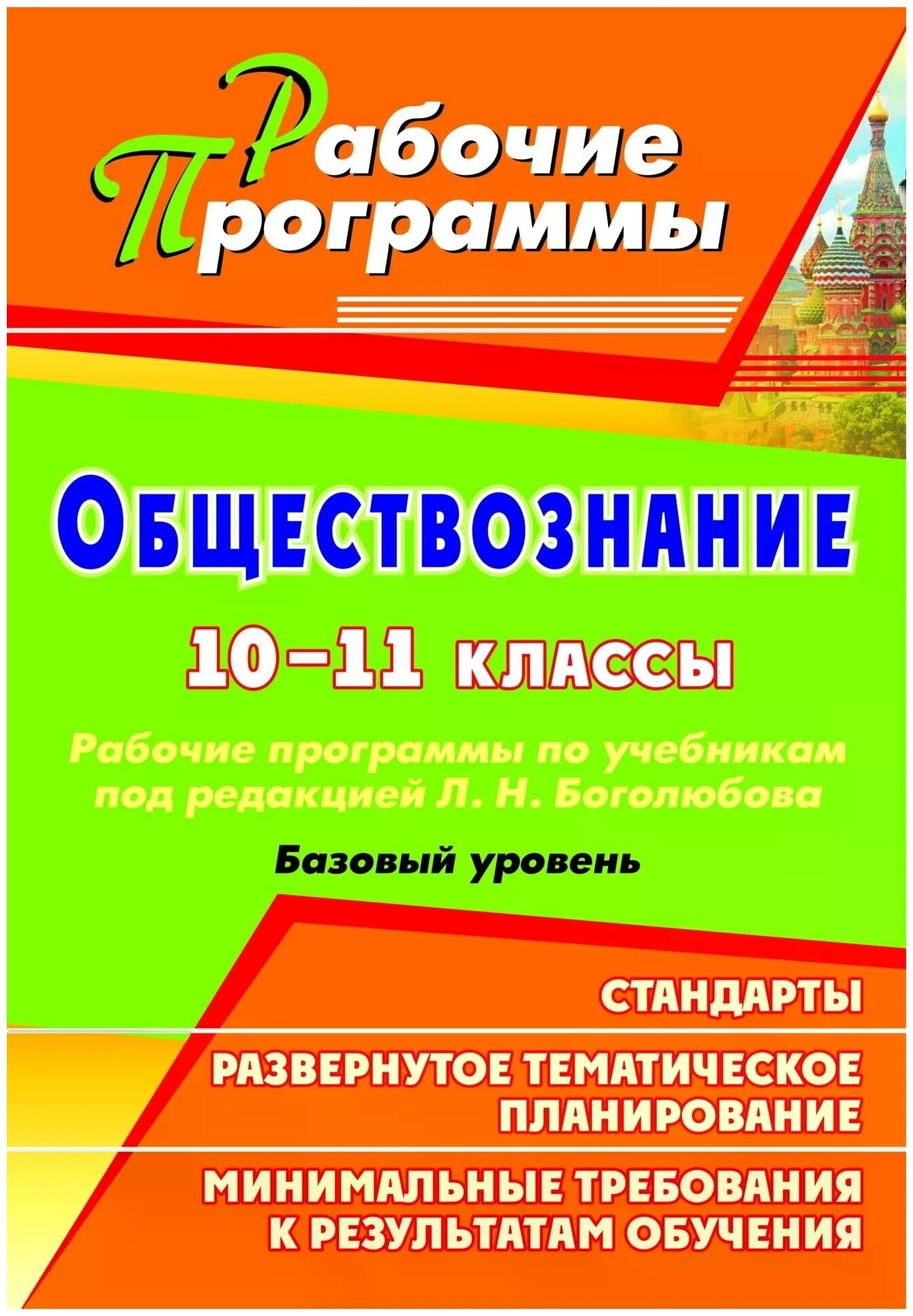 "Обществознание. 10-11 классы: рабочие программы по учебникам под редакцией Л. Н. Боголюбова. Базовый уровень" газетная