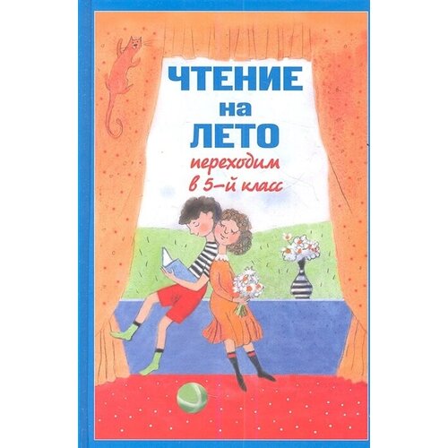 Чтение на лето. Переходим в 5-й класс. 3-е издание, исправленное и переработанное