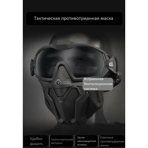 Тактическая маска для страйкбола с противотуманным вентилятором ANYSMART