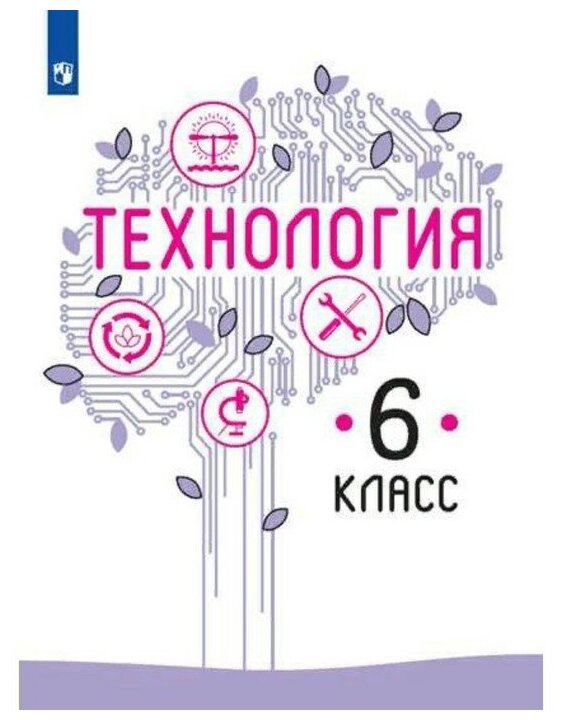 Технология. 6 класс. Учебник. Казакевич В. М Семенова Г. Ю Пичугина Г. В Копотева Г. Л Филимонова Е. Н Максимова Е. Н.