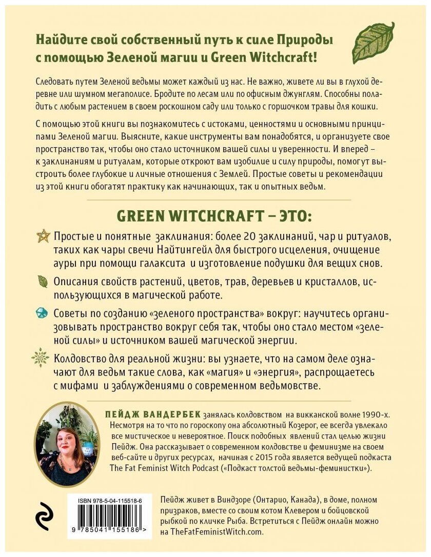 Green Witchcraft. Как открыть для себя магию цветов, трав, деревьев, кристаллов и многое другое - фото №19