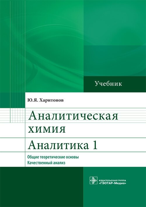 Аналитическая химия. Аналитика 1. Общие теоретические основы. Качественный анализ. Учебник