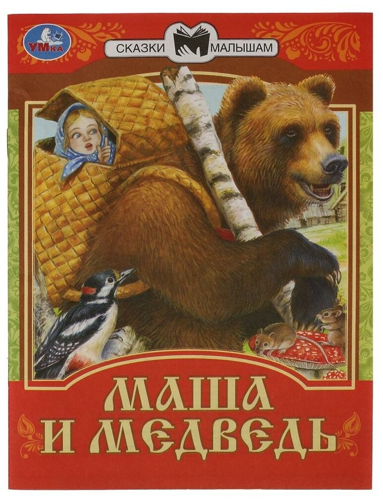 Книга Маша и Медведь. Сказки малышам Умка 978-5-506-07770-1