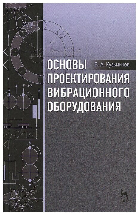 Основы проектирования вибрационного оборудования. Учебное пособие - фото №1