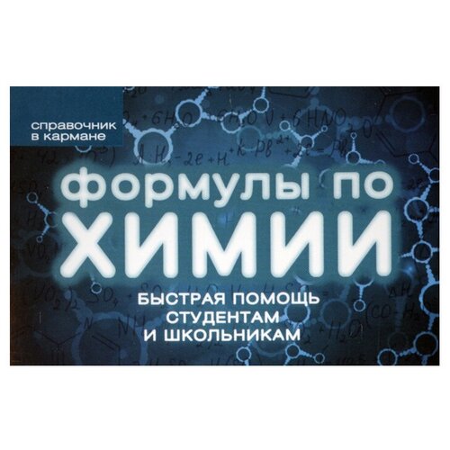 Несвижский С. "Формулы по химии. Быстрая помощь студентам и школьникам"