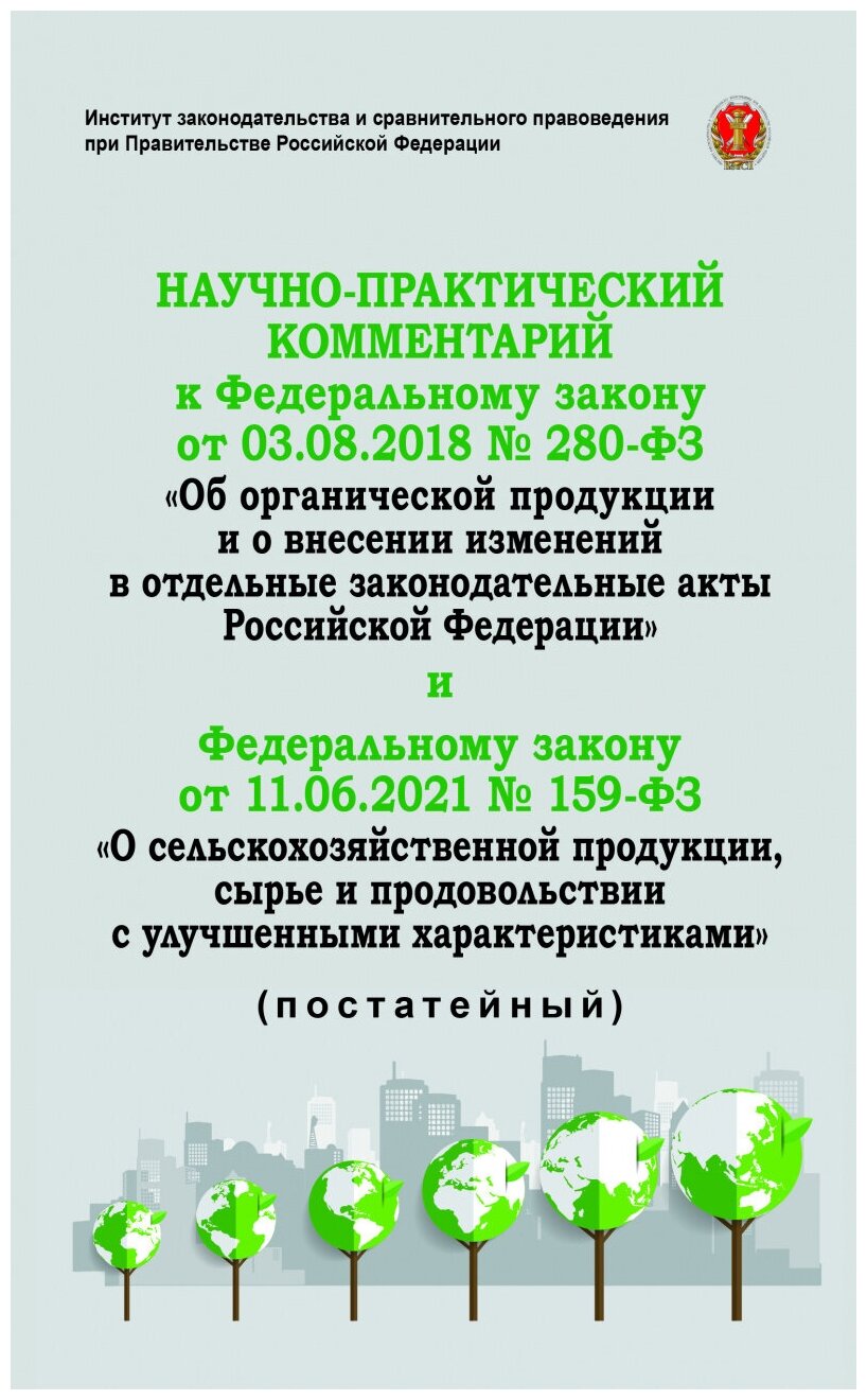 Научно-практический комментарий к ФЗ-280 от 3.08.2018 Об органической продукции и о внесении изменен - фото №1