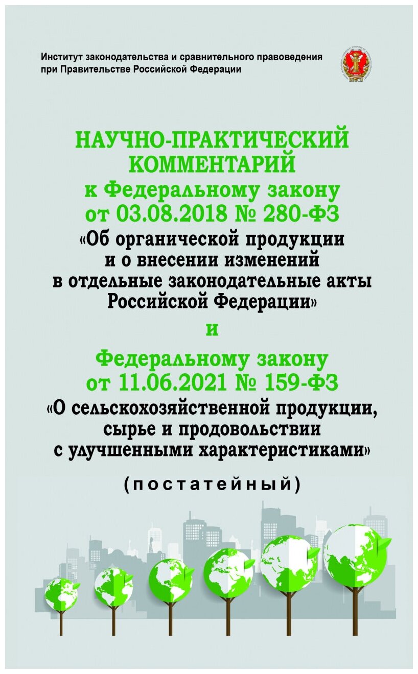 Научно-практический комментарий к Федеральному закону от 3 августа 2018 г № 280-ФЗ "Об органической продукции