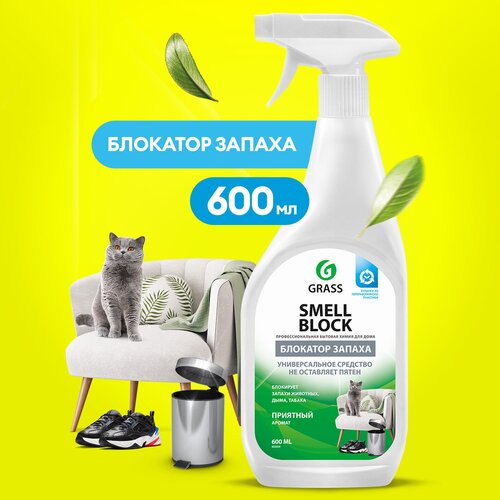 Нейтрализатор запаха GRASS Smell Block, 600 мл спрей