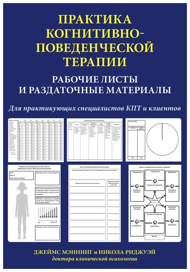 Мэннинг Дж. Риджуэй Н. "Практика когнитивно-поведенческой терапии. Рабочие листы и раздаточные материалы"