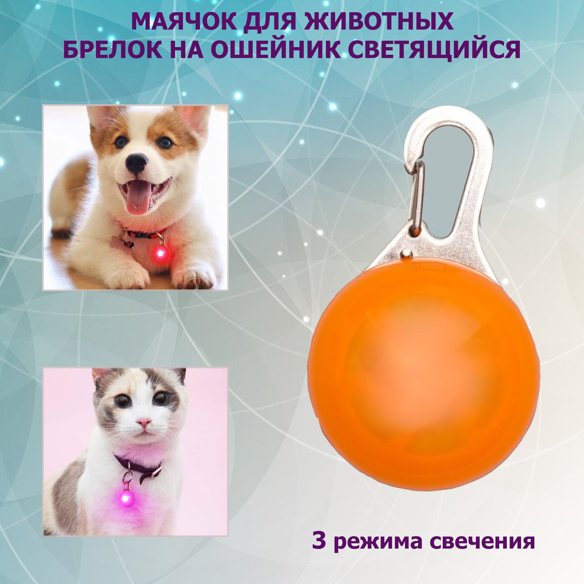 Светящийся брелок на ошейник, светящийся маячок, маячок для собак, подвеска на ошейник, блинкер, оранжевый - фотография № 1