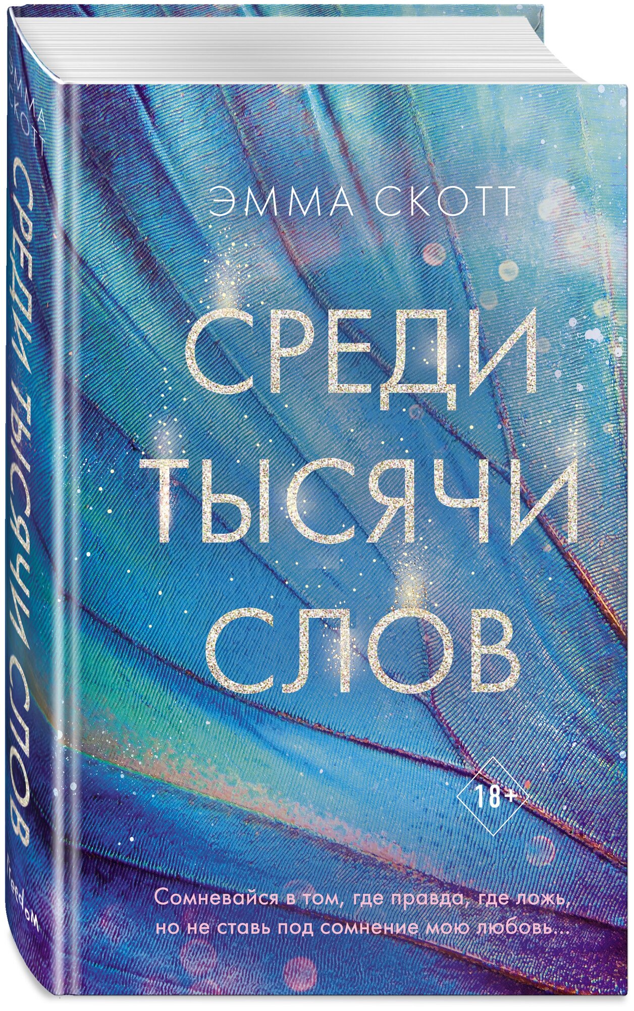 Среди тысячи слов (Скотт Эмма) - фото №4