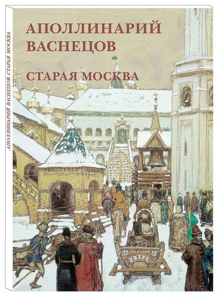 Васнецов Аполлинарий Михайлович "Аполлинарий Васнецов. Старая Москва (набор из 12 открыток)"