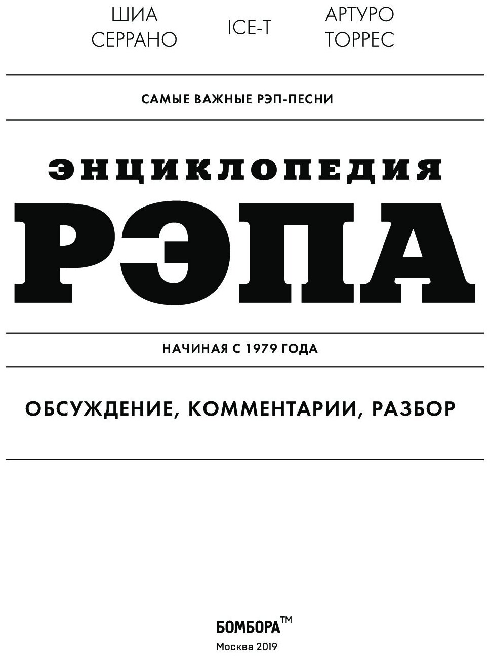 Энциклопедия рэпа. Год за годом. Самые важные треки c 1979 года: обсуждение и подробный разбор - фото №20