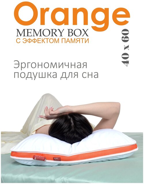 Подушка c эффектом памяти для сна Orange Memory Box / Оранж Мемори Бокс, 40х60 см, 100% хлопок