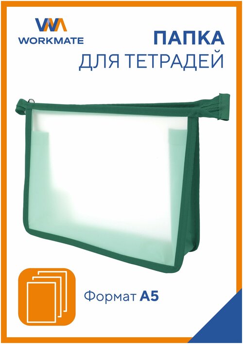 Папка А5 для тетрадей Workmate, прозрачный пластик, окантовка зеленая 24,5*20,5*4 см
