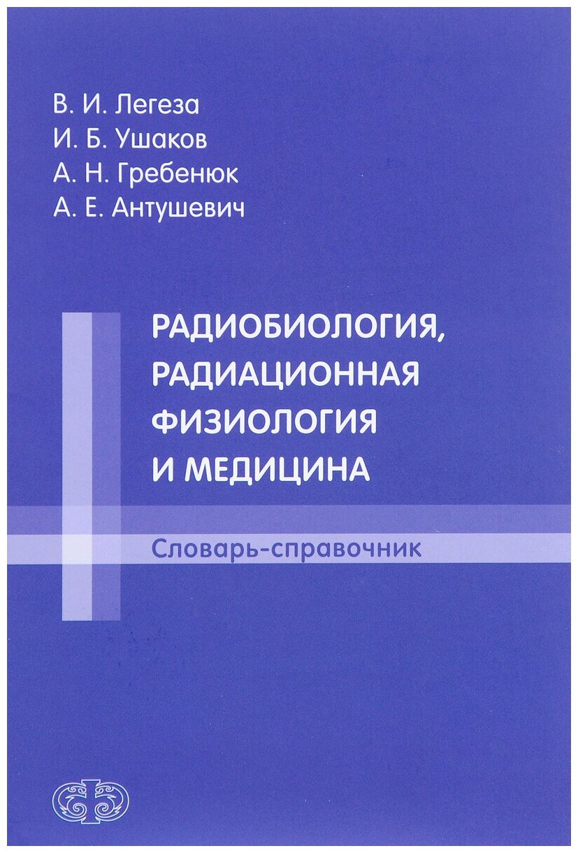 Радиобиология, радиационная физиология и медицина - фото №1