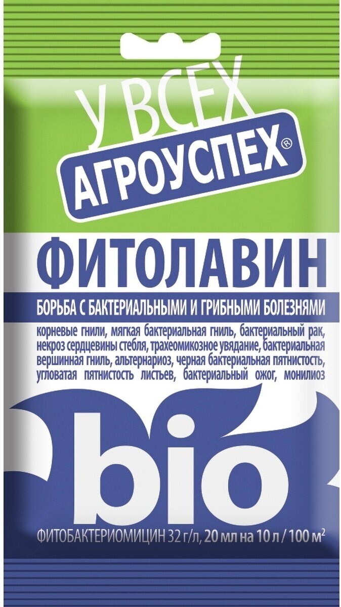 Средство от болезней растений фитолавин 20мл Агроуспех