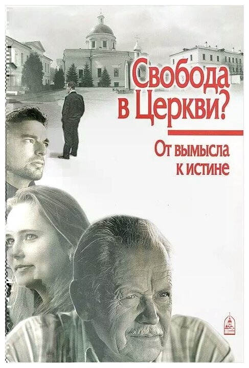 Свобода в Церкви? От вымысла к истине - фото №5