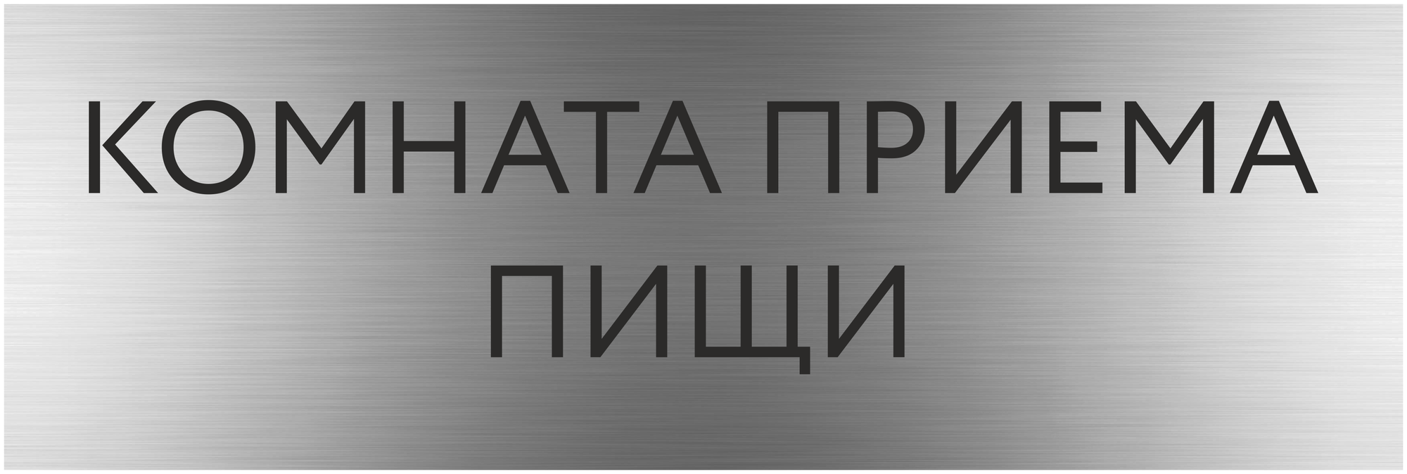 Табличка комната приема пищи с гравировкой (300*100 мм) на дверь стену / Табличка серебро