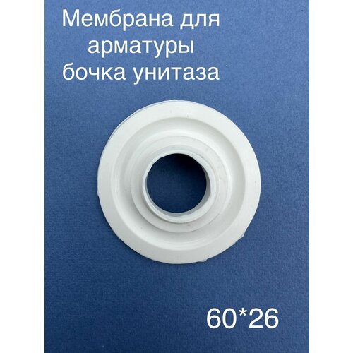 Мембрана запорная для арматуры Уклад / клапан донный лепесток АС001 /прокладка сливная для арматуры мембрана запорная для арматуры уклад клапан донный лепесток ас001 прокладка сливная для арматуры