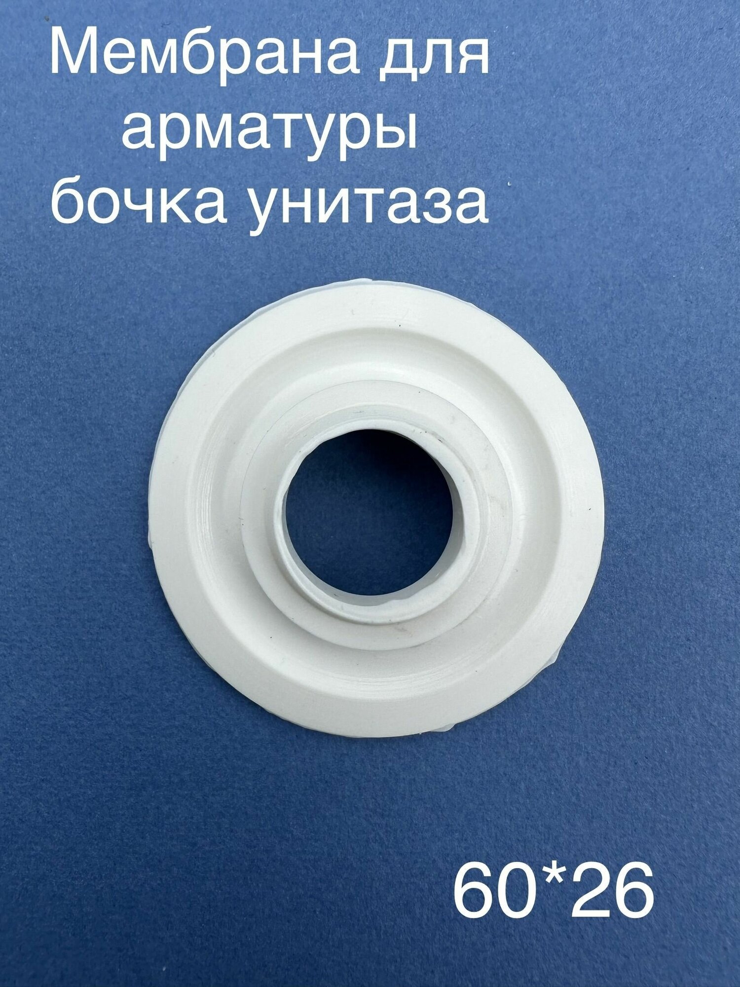 Мембрана запорная для арматуры Уклад / клапан донный лепесток АС001 /прокладка сливная для арматуры