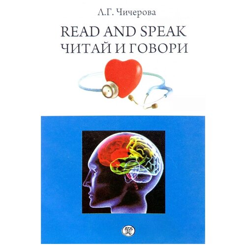 Чичерова Лидия Григорьевна "Read and speak / Читай и говори. Сборник рассказов о здоровье человека. Учебное пособие" офсетная