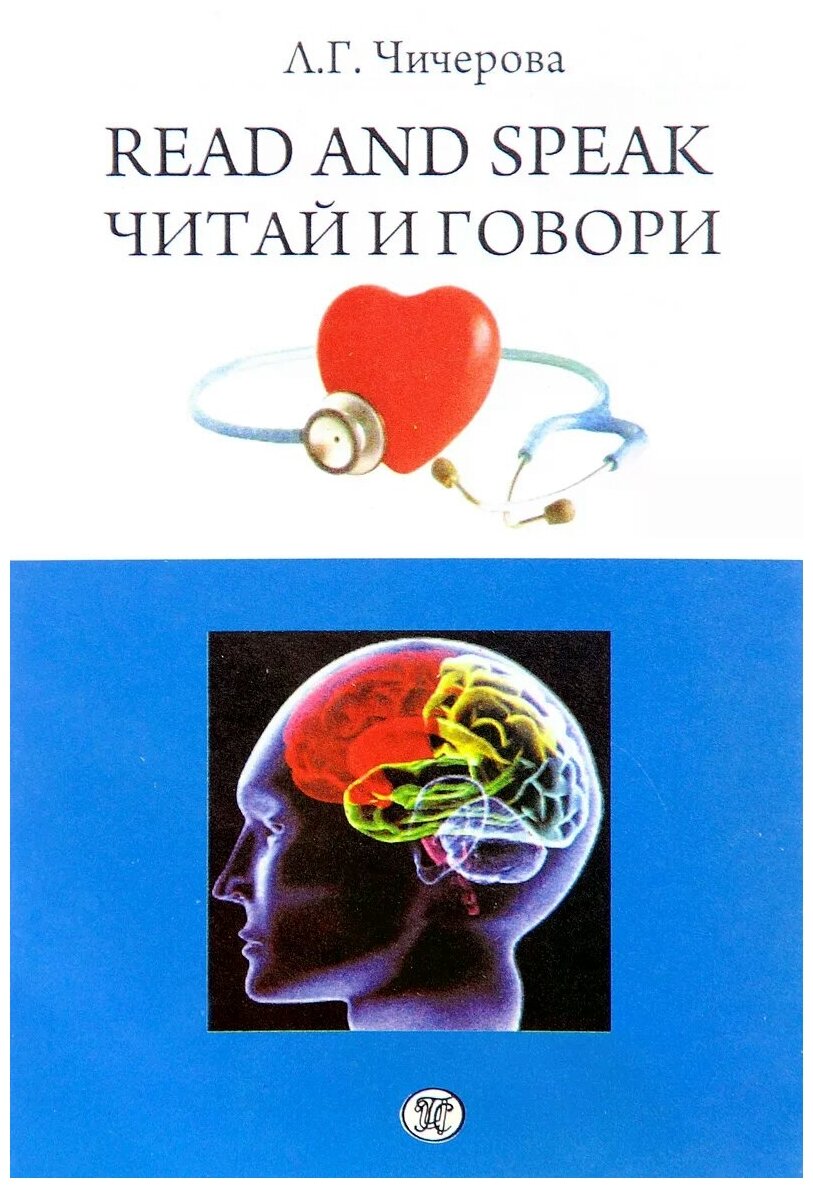 Читай и говори. Сборник рассказов о здоровье человека - фото №1