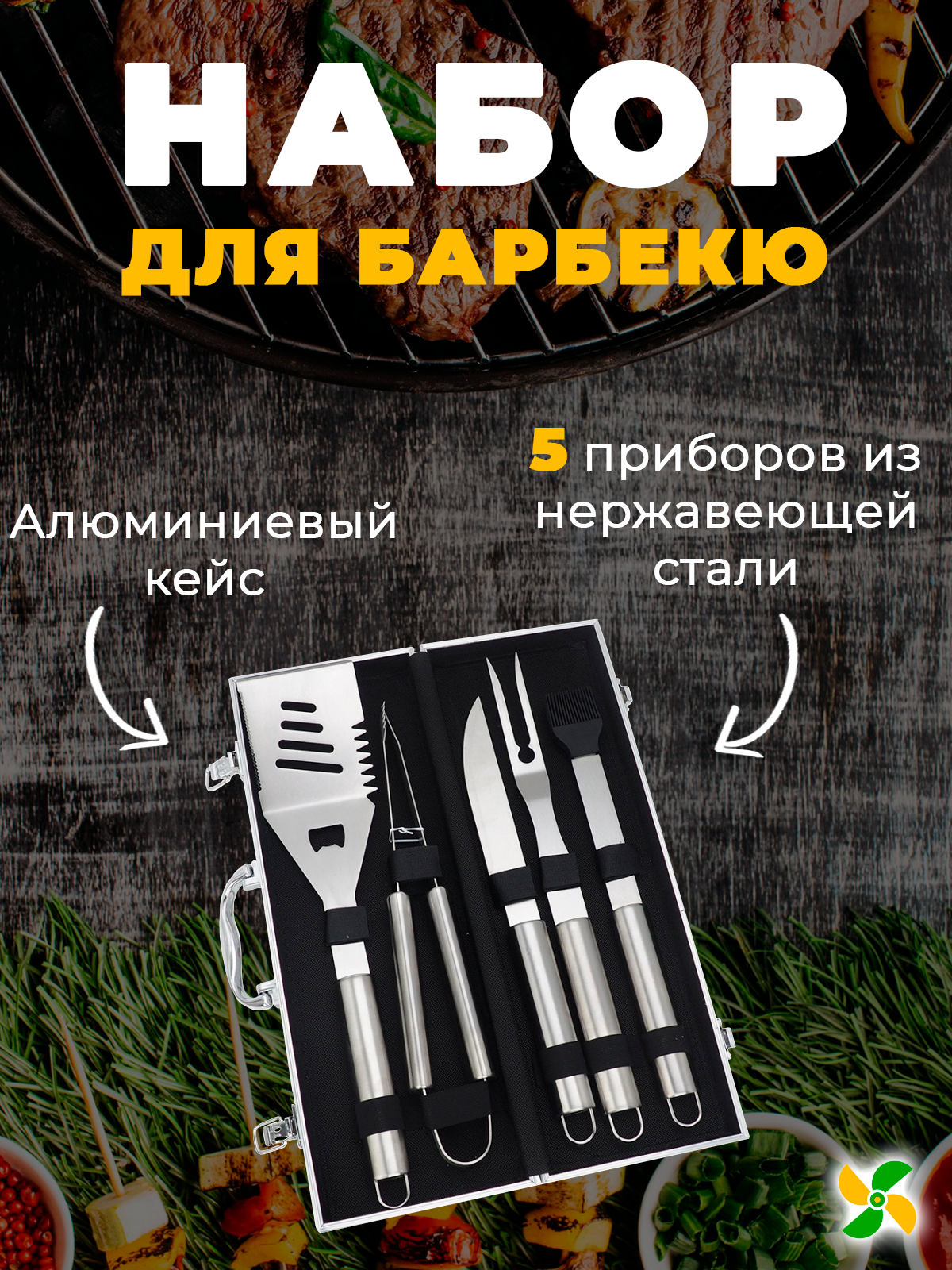 Набор для барбекю, гриля, шашлыка HelperJet BBQ (5 предметов +Кейс) - фотография № 1