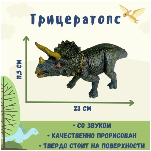 Фигурка динозавра Трицератопс со звуком, 24 см фигурка велоцираптор со звуком открывается пасть 24 см