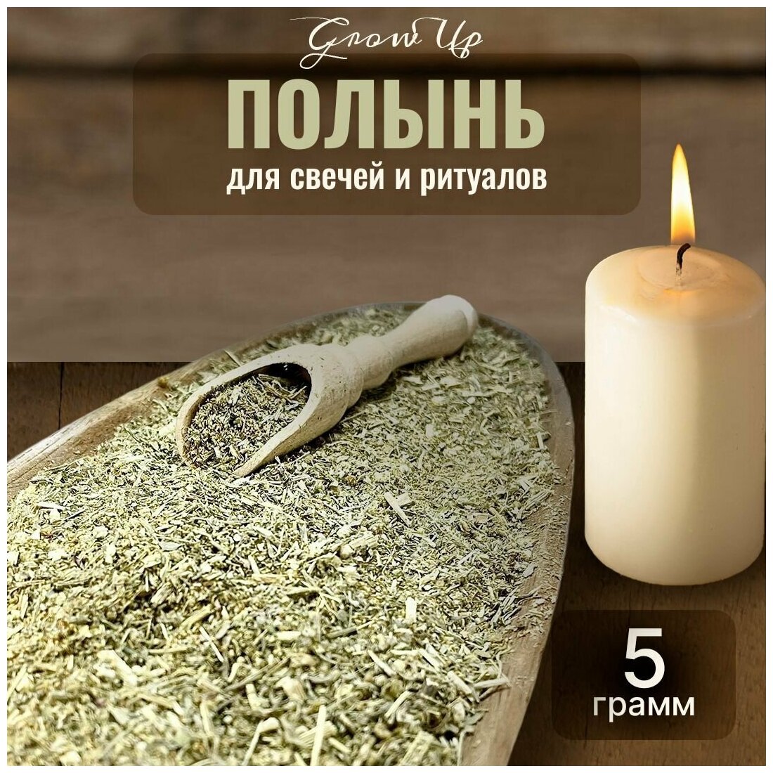 Сухая трава Полынь горькая для свечей и ритуалов 5 гр